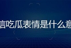 微信里面的吃瓜表情是什么意思,网络社交中的趣味解读