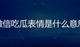 微信里面的吃瓜表情是什么意思,网络社交中的趣味解读